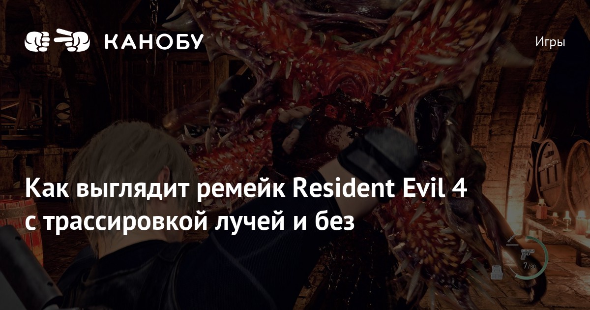 Как выглядит ремейк Resident Evil 4 с трассировкой лучей и без | Канобу