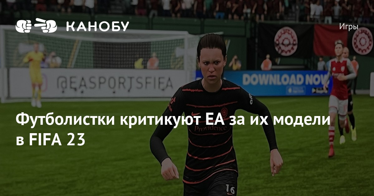 Футболистки критикуют EA за их модели в FIFA 23 | Канобу