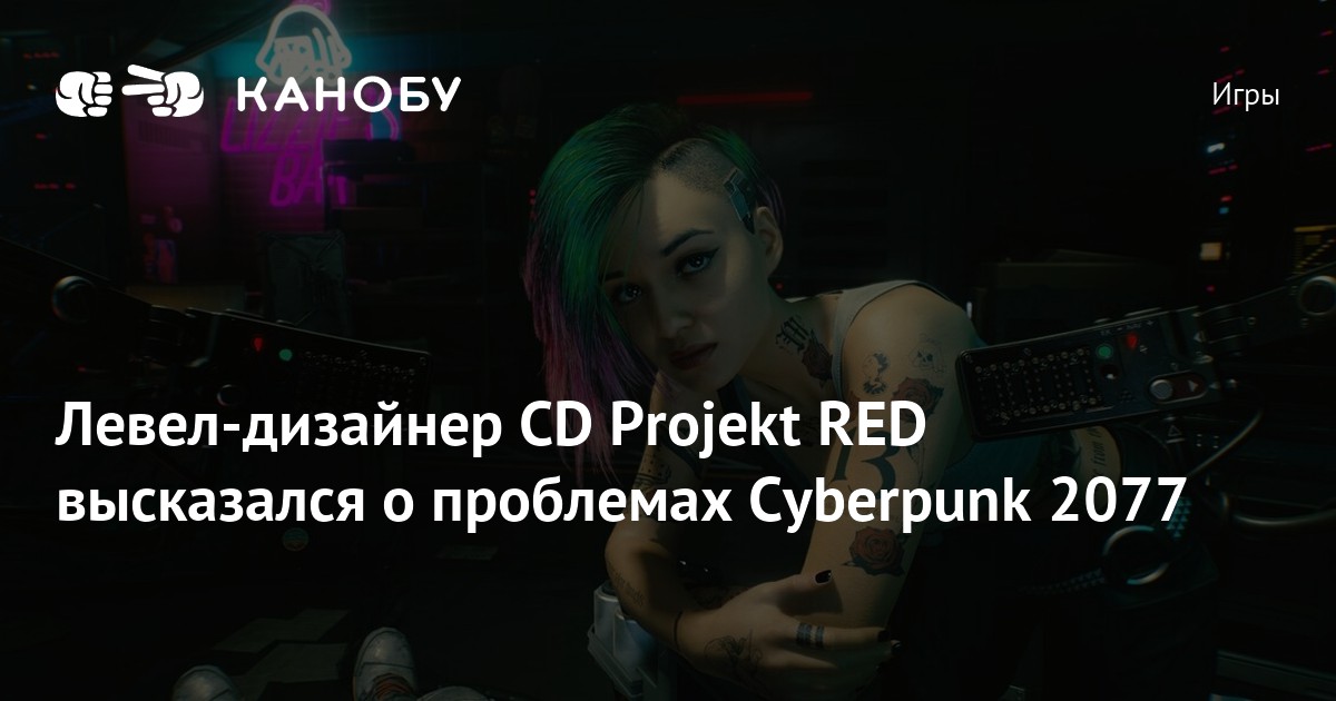 Левел-дизайнер CD Projekt RED высказался о проблемах Cyberpunk 2077 ...