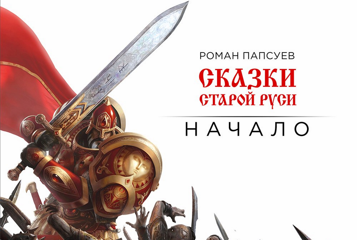 Стали известны первые подробности игры по «Сказкам старой Руси» Папсуева от 1C