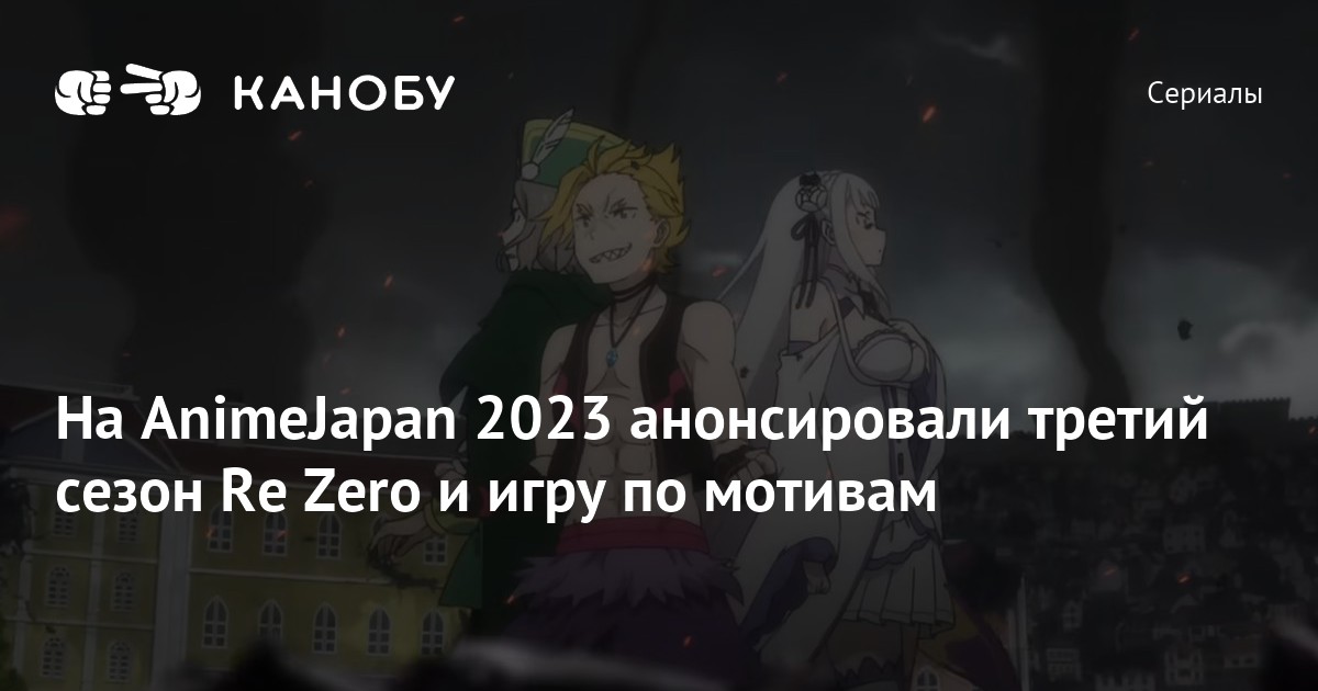 Re:Zero': terceira temporada é confirmada no Anime Japan 2023