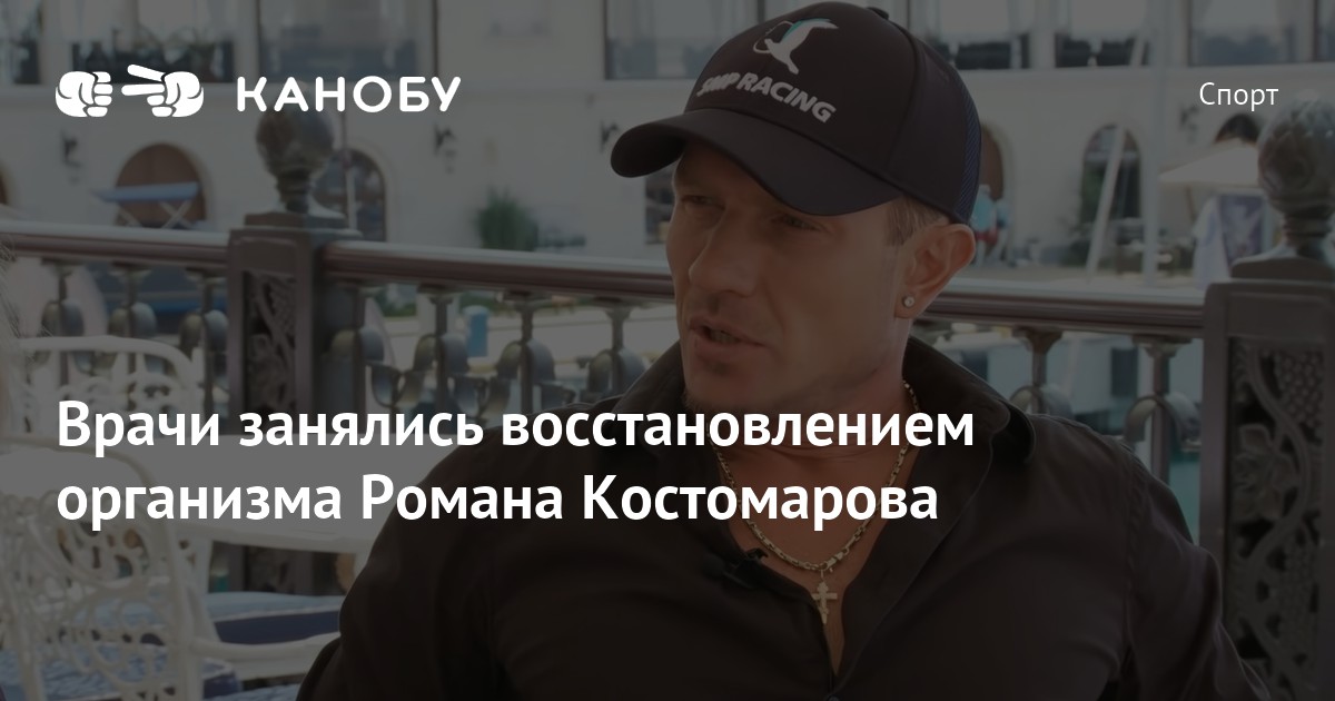 Врачи занялись восстановлением организма Романа Костомарова | Канобу