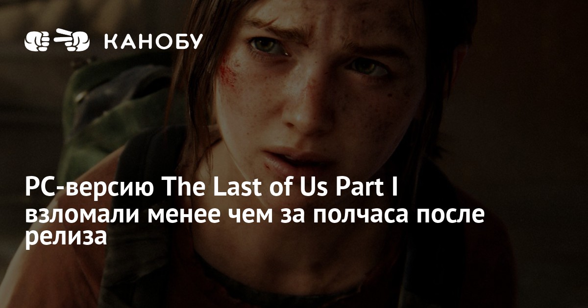 После релиза. The last of us Part 1 на ПК. The last of us Part 1. The last of us. The last of us Part i PC.