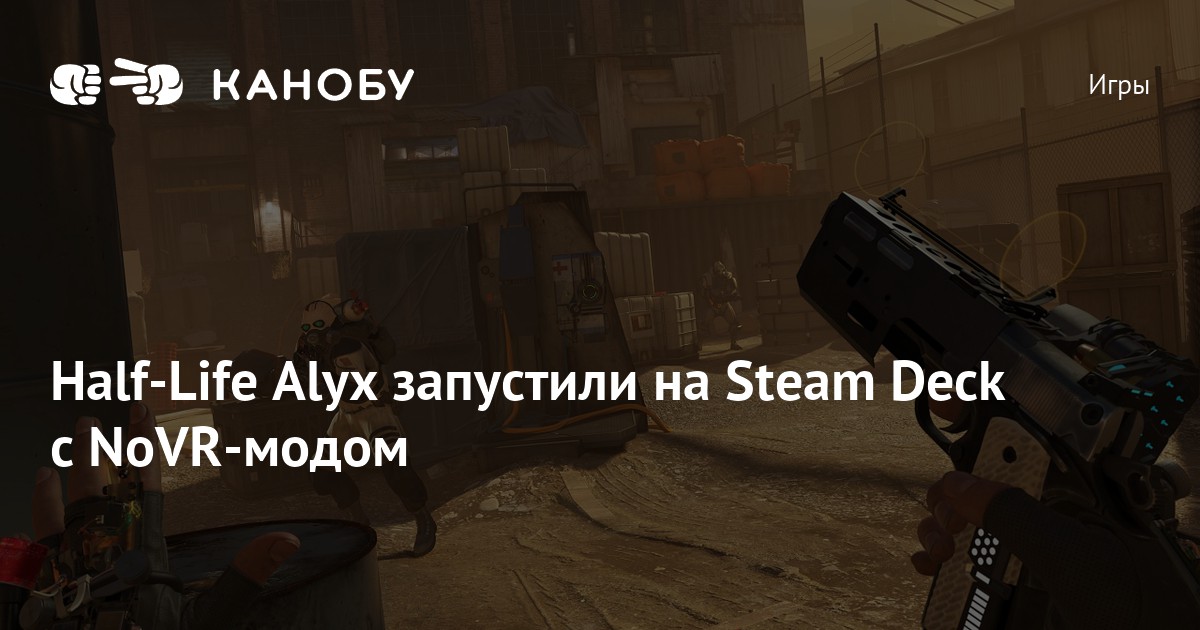 Half-Life Alyx запустили на Steam Deck с NoVR-модом | Канобу