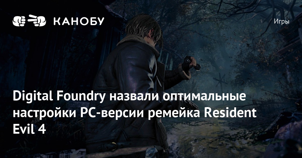 Digital Foundry назвали оптимальные настройки PCверсии ремейка