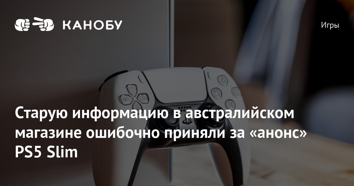 Старую информацию в австралийском магазине ошибочно приняли за «анонс ...
