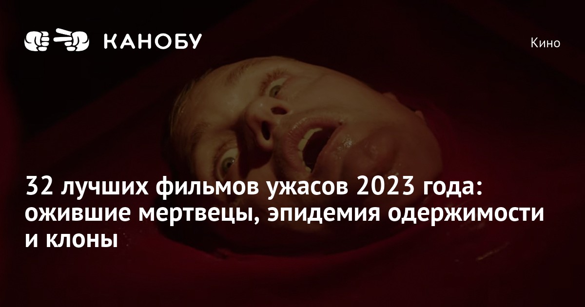 Лучшие ужасы 2023 года: топ 26 новинок в жанре хоррор | Канобу