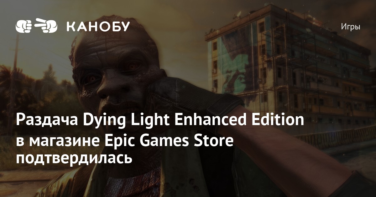 Раздача Dying Light Enhanced Edition в магазине Epic Games Store ...