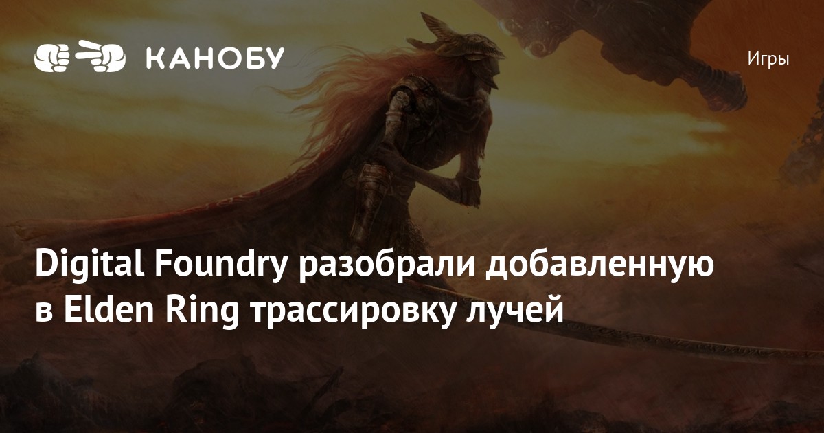 Digital Foundry разобрали добавленную в Elden Ring трассировку лучей