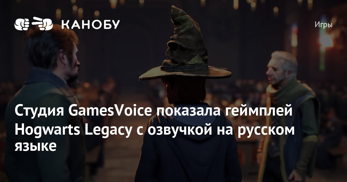 Студия Gamesvoice показала геймплей Hogwarts Legacy с озвучкой на русском языке Канобу 4075