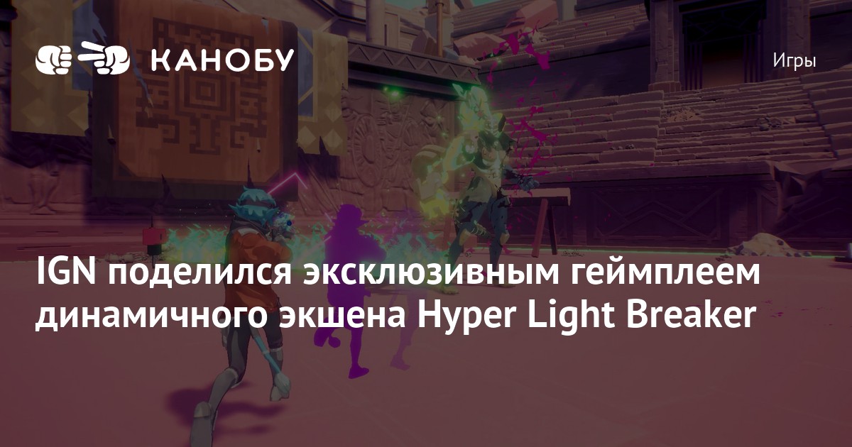 IGN поделился эксклюзивным геймплеем динамичного экшена Hyper Light Breaker