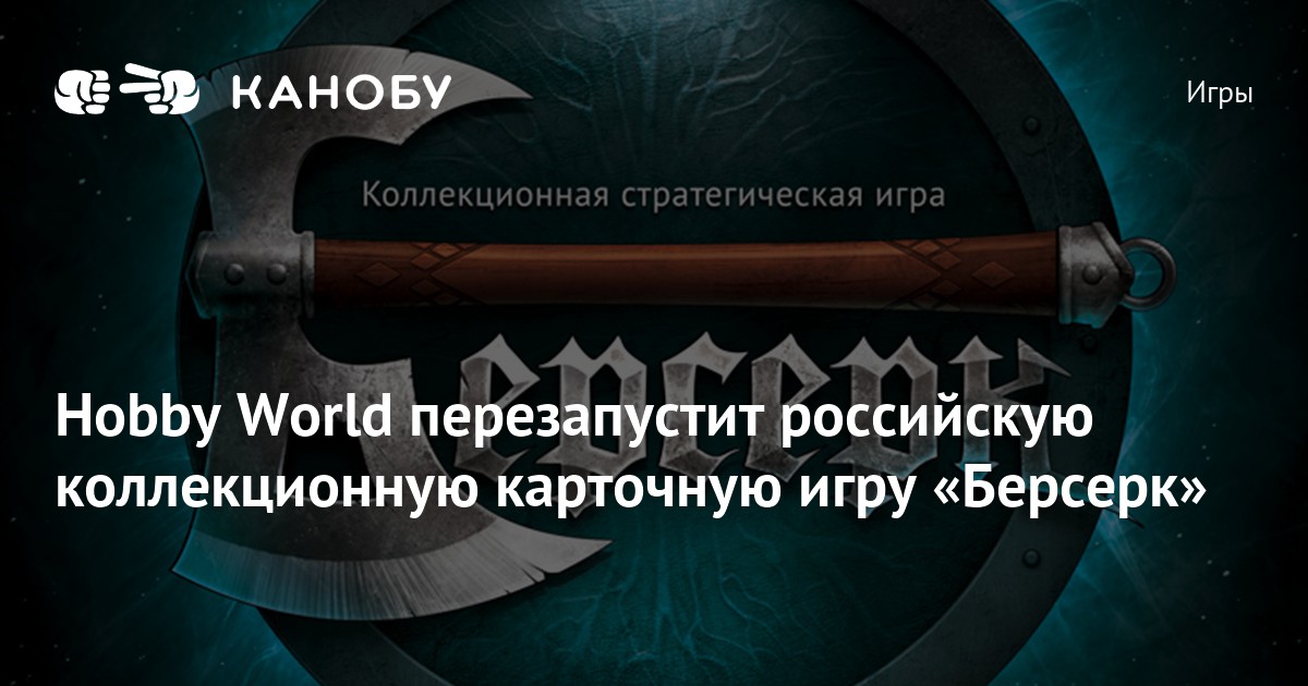 Hobby World перезапустит российскую коллекционную карточную игру «Берсерк»