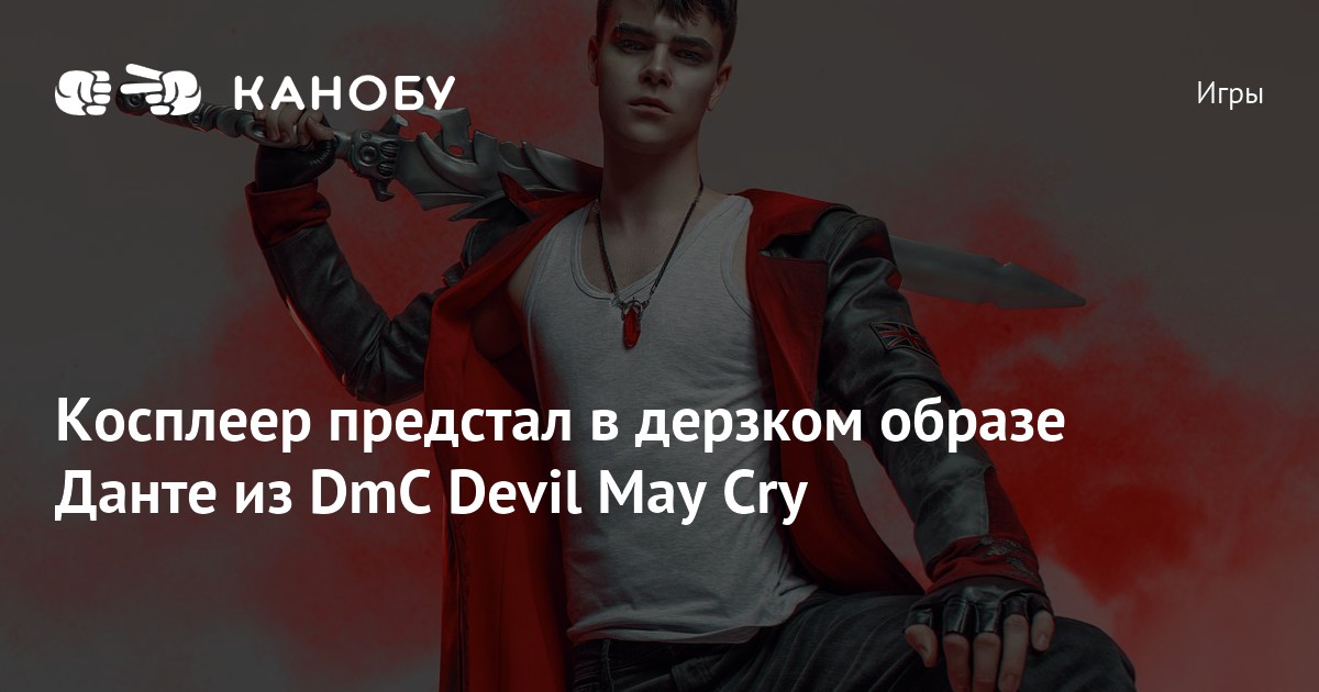 Косплеер предстал в дерзком образе Данте из DmC Devil May Cry | Канобу