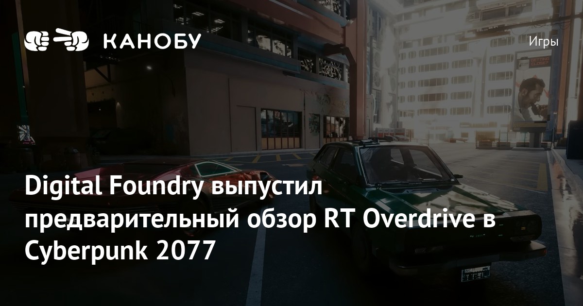 Digital Foundry выпустил предварительный обзор RT Overdrive в Cyberpunk