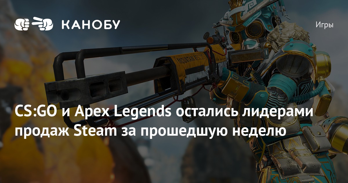 CS:GO и Apex Legends остались лидерами продаж Steam за прошедшую неделю