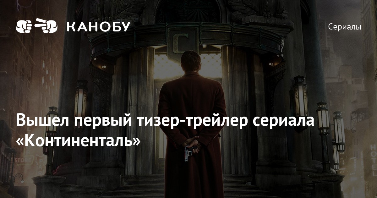 Вышел первый тизер-трейлер сериала «Континенталь»