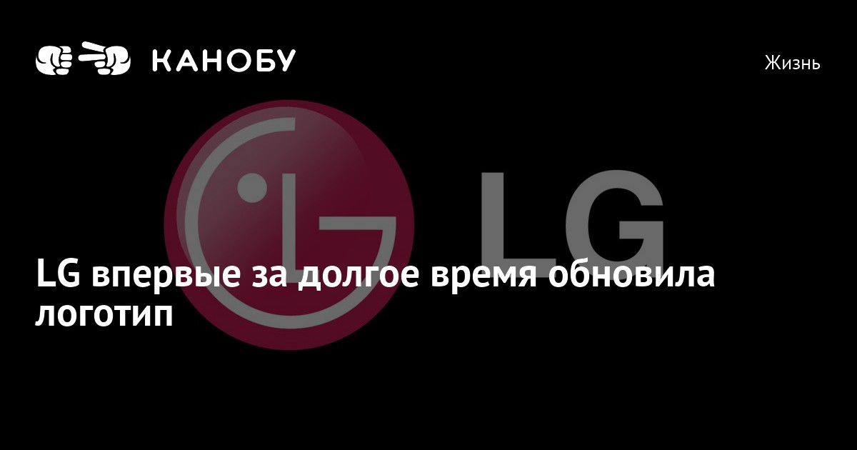 LG впервые за долгое время обновила логотип | Канобу