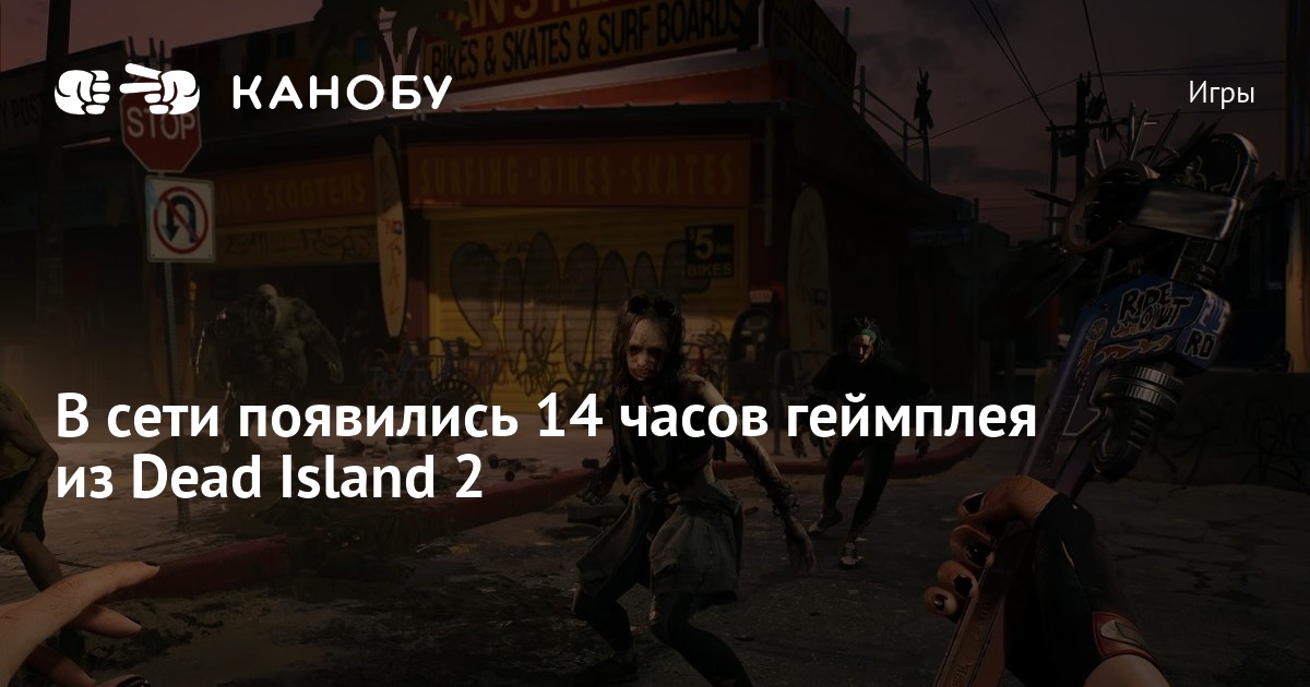 В сети появились 14 часов геймплея из Dead Island 2