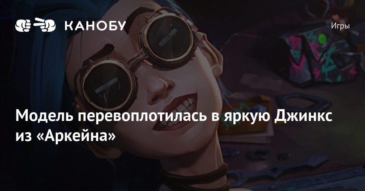 Модель перевоплотилась в яркую Джинкс из «Аркейна»