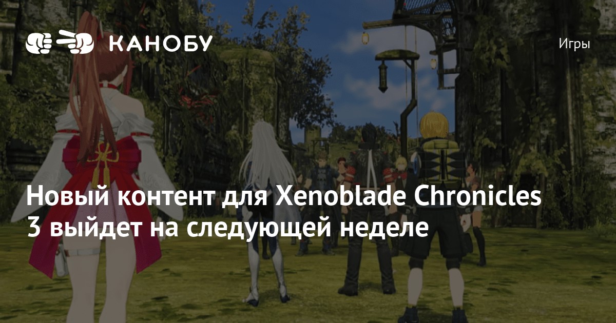 Новый контент для Xenoblade Chronicles 3 выйдет на следующей неделе ...