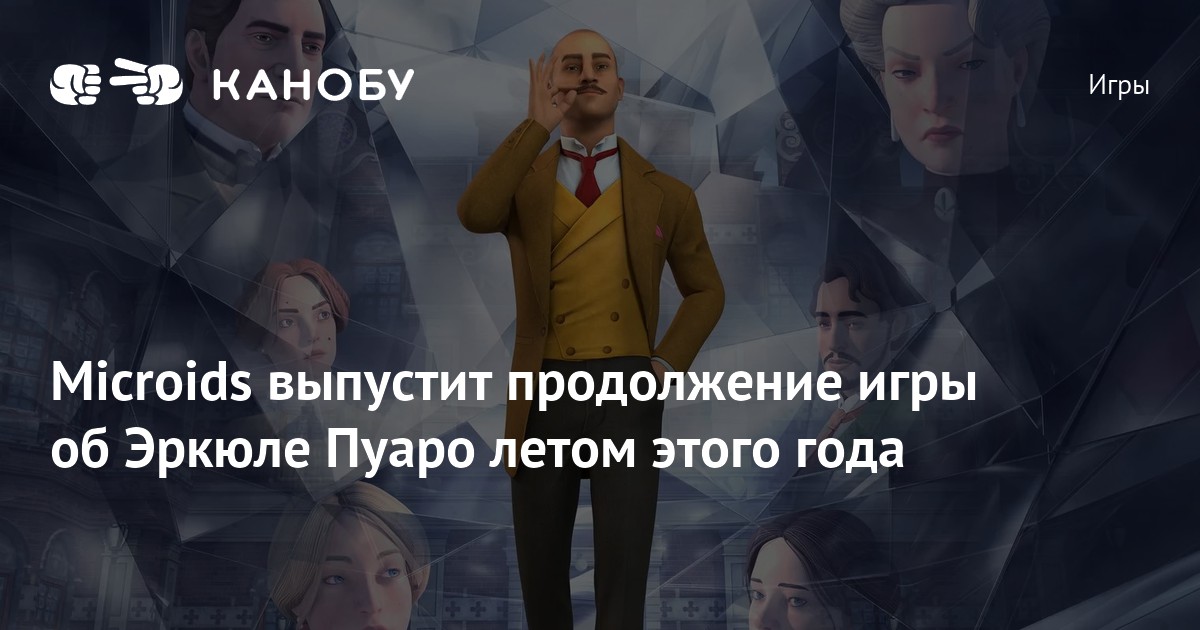 Microids выпустит продолжение игры об Эркюле Пуаро летом этого года