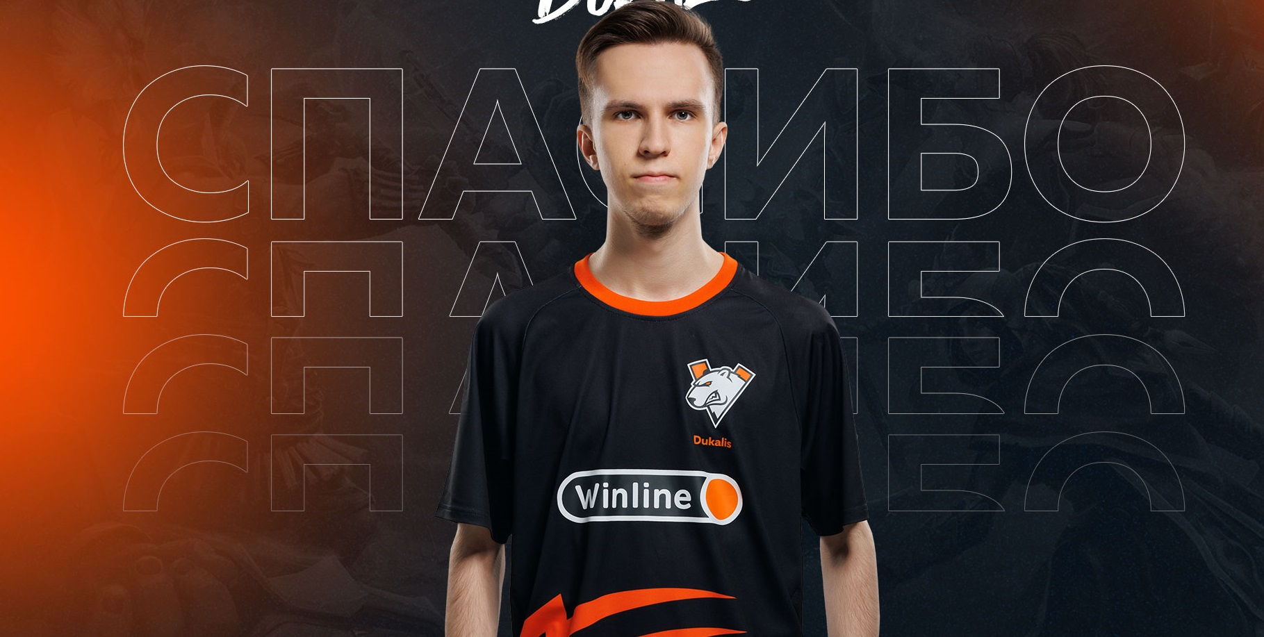 Андрей «Dukalis» Куропаткин покинул состав Virtus pro по Dota 2 - изображение обложка