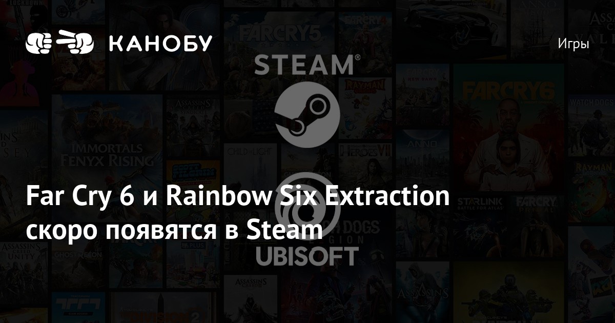 Far Cry 6 и Rainbow Six Extraction скоро появятся в Steam | Канобу