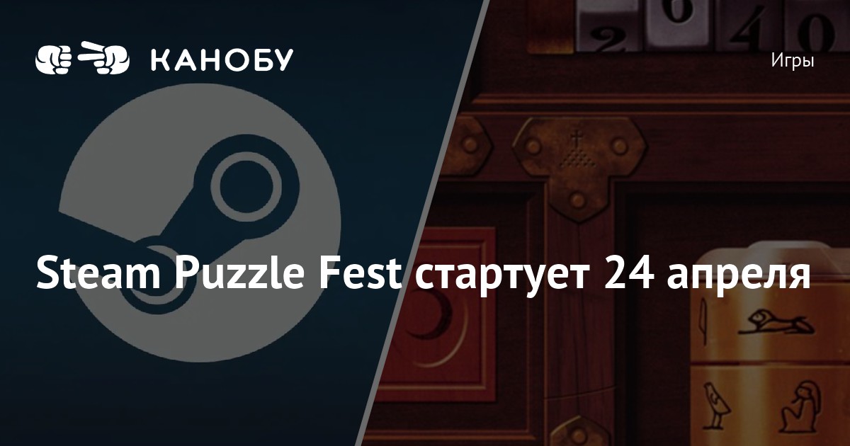 Steam Puzzle Fest стартует 24 апреля Канобу