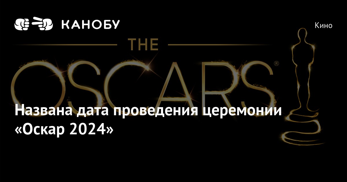 Оскар 2024 трансляция в россии