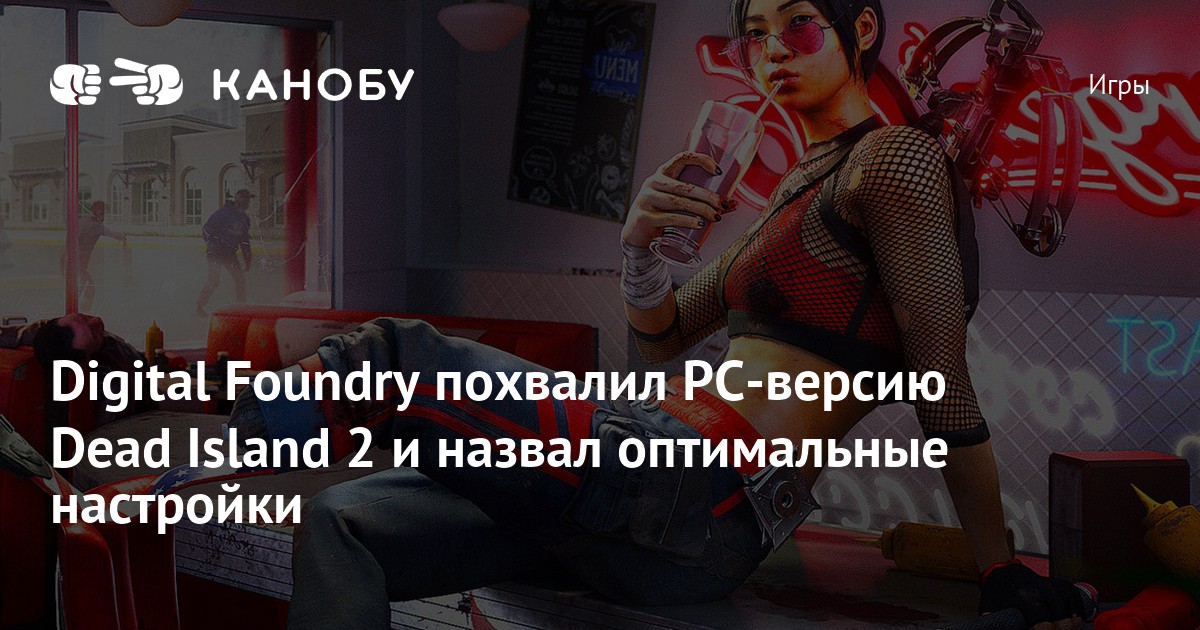 Digital Foundry похвалил PCверсию Dead Island 2 и назвал оптимальные