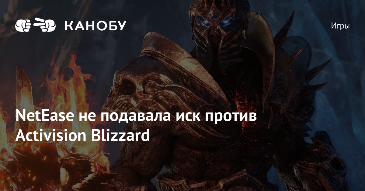 NetEase не подавала иск против Activision Blizzard | Канобу