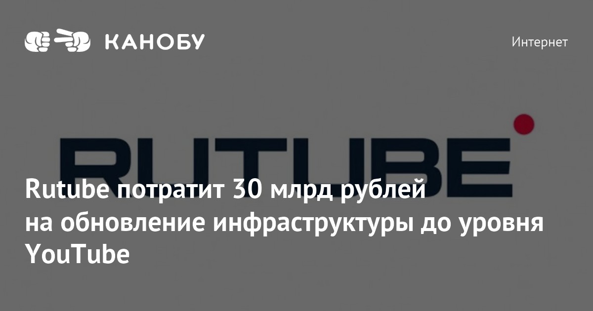 Рутуб ньюс. Обновление инфраструктуры.