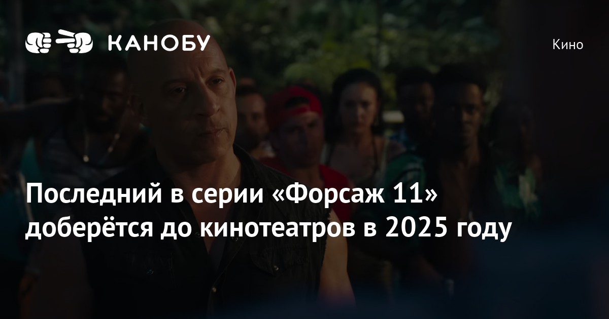 Форсаж 11 дата выхода 2024. Когда выйдет Форсаж 11 Дата выхода.