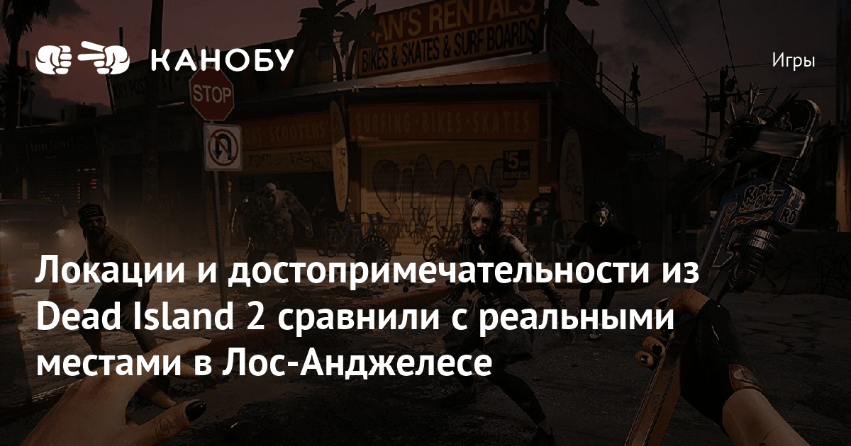 Локации и достопримечательности из Dead Island 2 сравнили с реальными ...