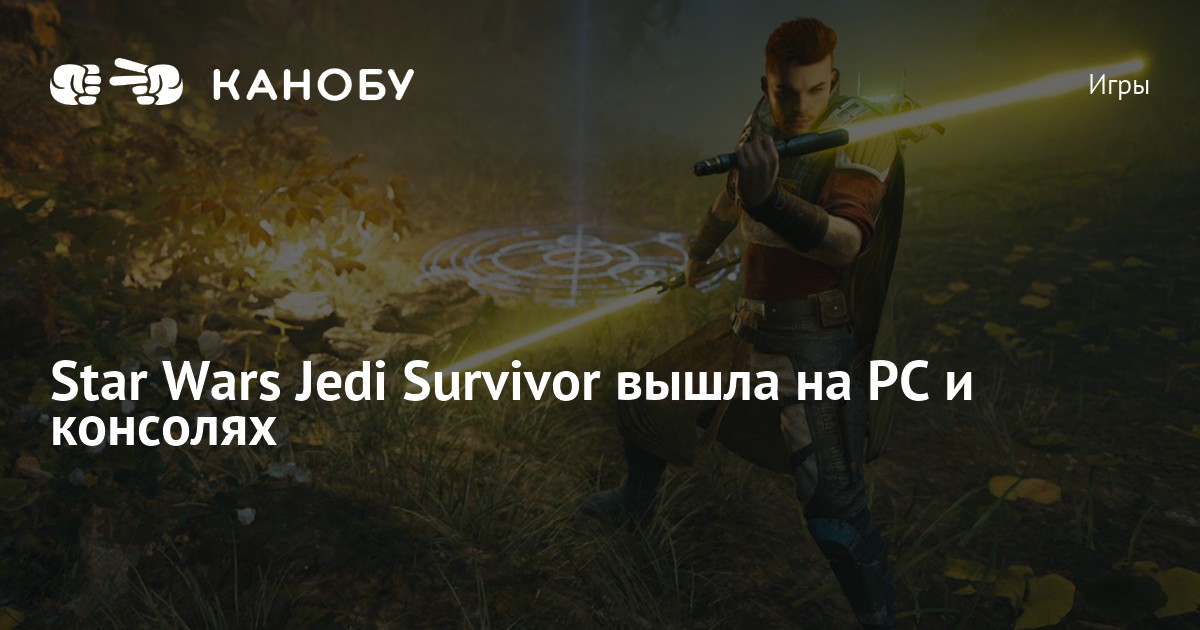 Star Wars Jedi Survivor вышла на PC и консолях