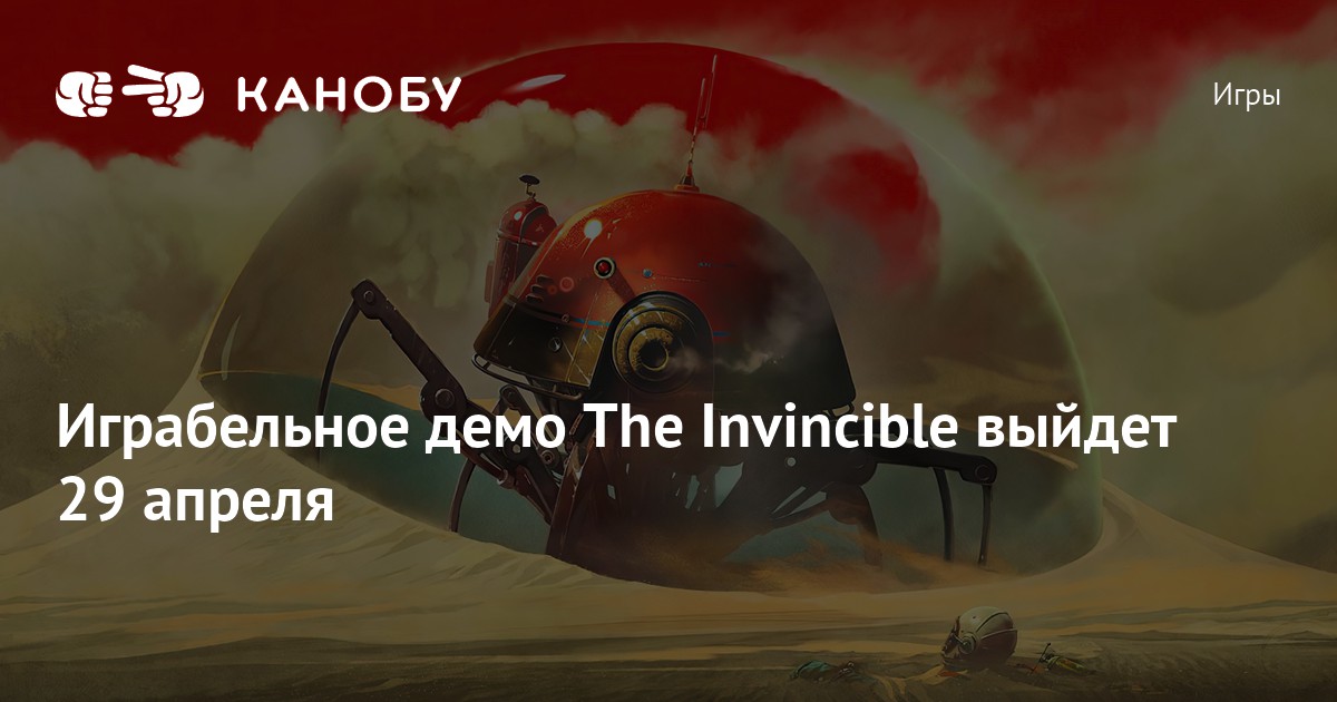 Выходи 29. The Invincible демоверсия.