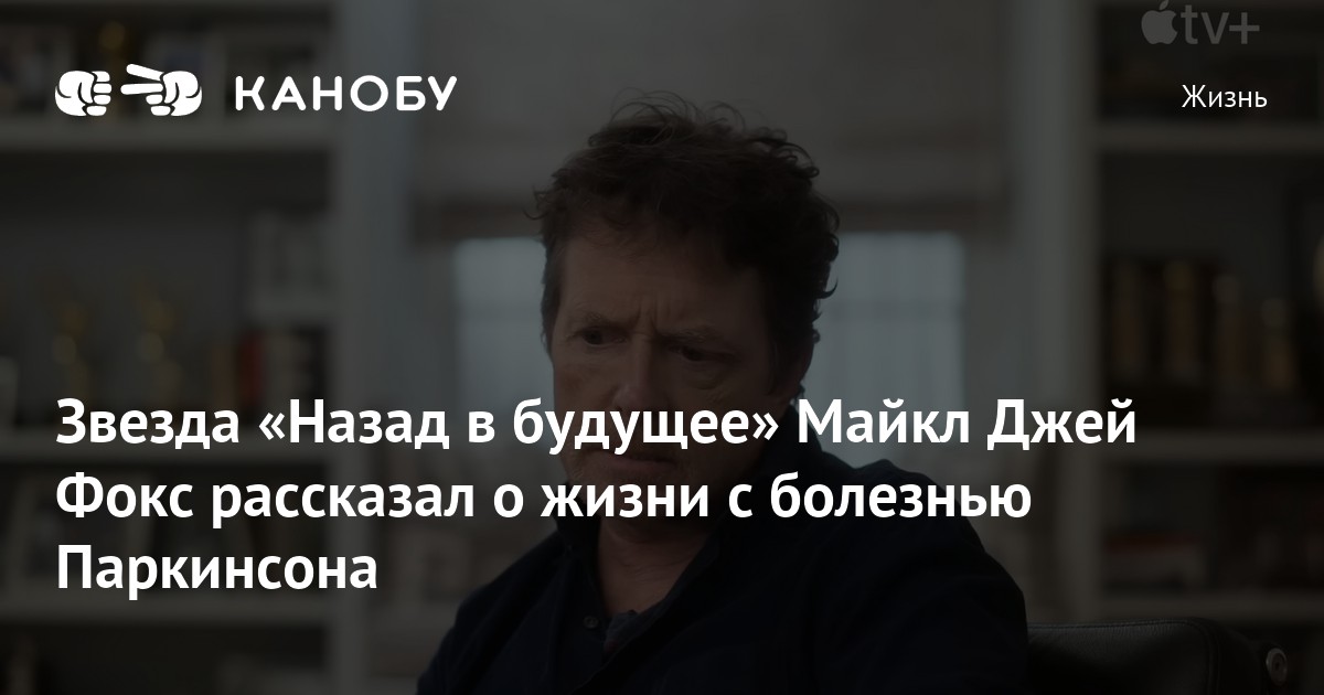 Сколько лет было майклу джей фоксу в назад в будущее