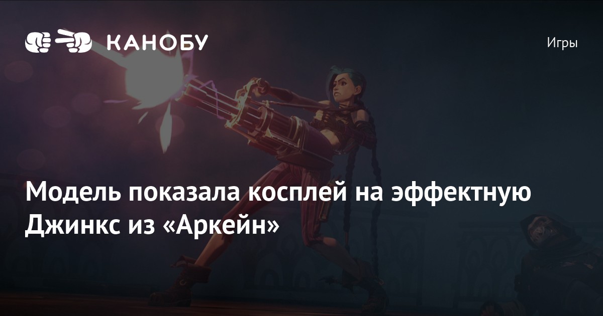 Модель показала косплей на эффектную Джинкс из «Аркейн»