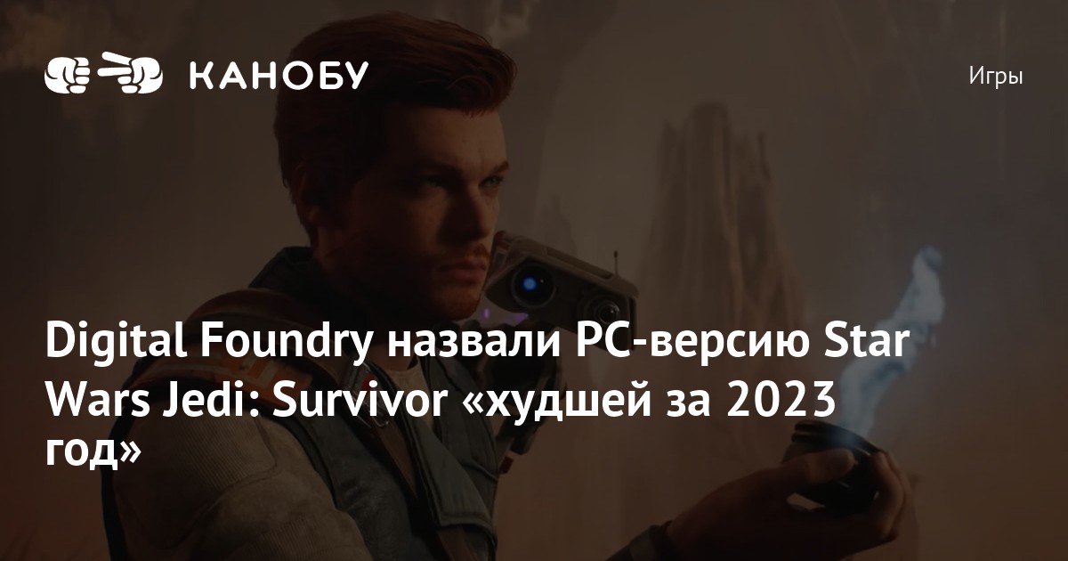 Digital Foundry назвали PCверсию Star Wars Jedi Survivor «худшей за