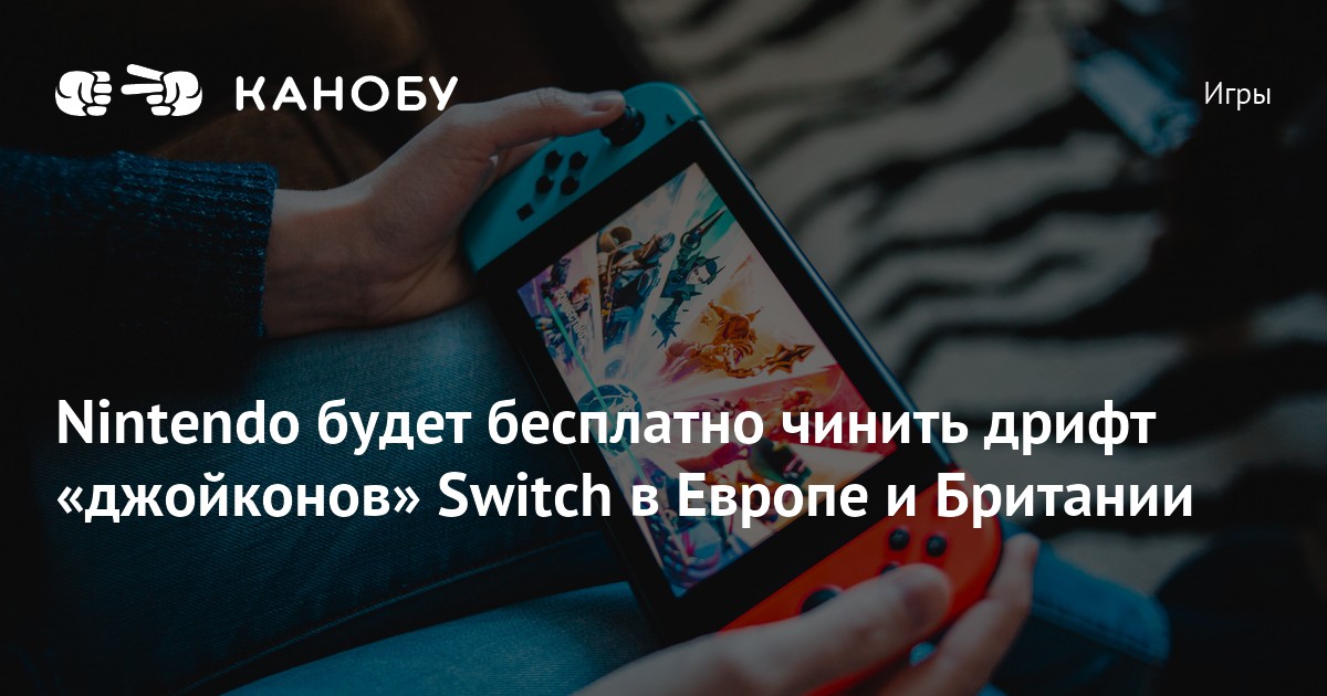 Дрифт джойконов nintendo как исправить