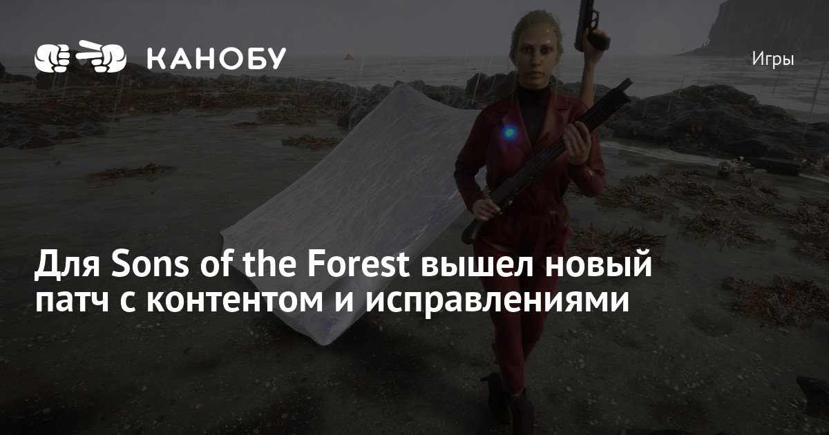 Для Sons of the Forest вышел новый патч с контентом и исправлениями