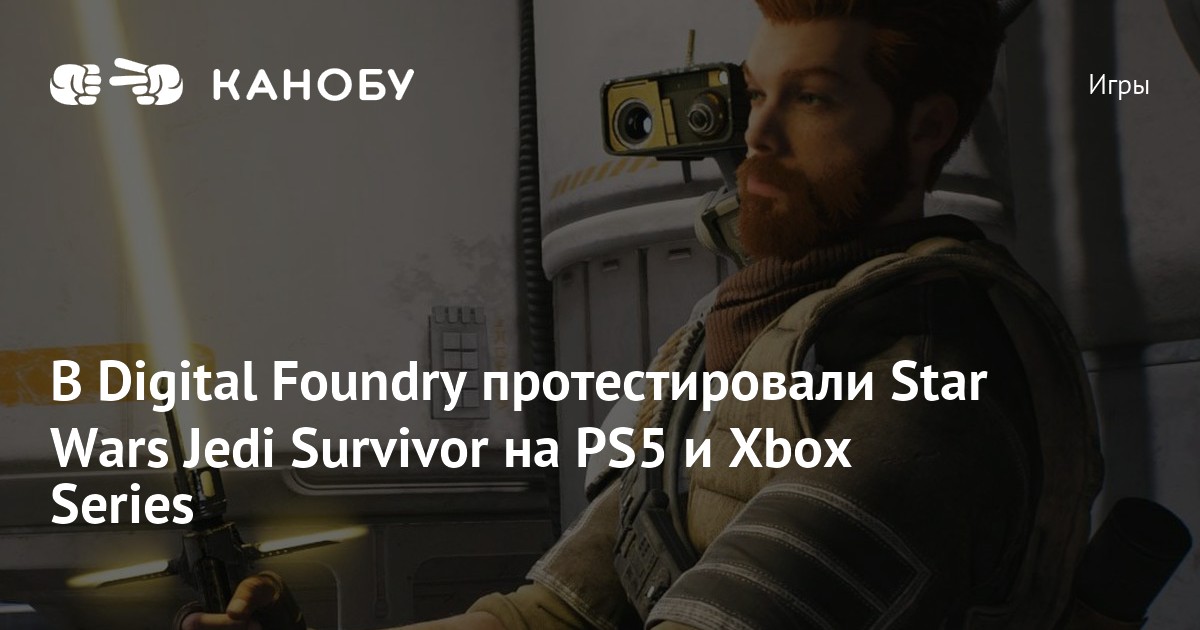 В Digital Foundry протестировали Star Wars Jedi Survivor на PS5 и Xbox