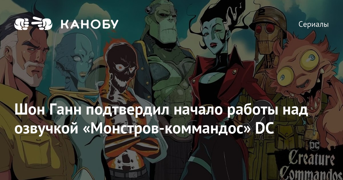 Монстры коммандос график выхода серий. Creature commandos. Creature commandos dc comics. Монстры коммандос график выхода серий. Монстры коммандос график выхода серий.