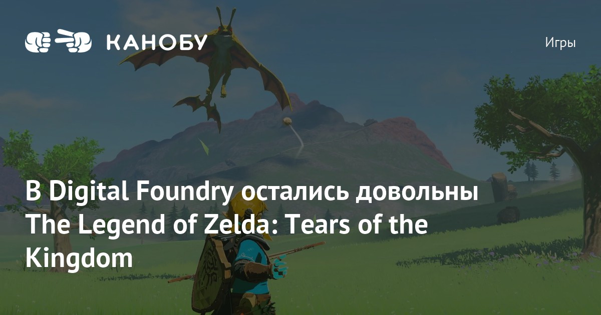 В Digital Foundry остались довольны The Legend of Zelda Tears of the