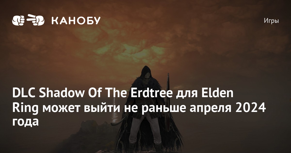 Работаем ли 29 апреля 2024 года. Elden Ring DLC Shadow of the Erdtree обложка. Elden Ring DLC Дата выхода. Shadow of Erdtree персонажи. Elden Ring Shadow of the Erdtree Edition что входит.