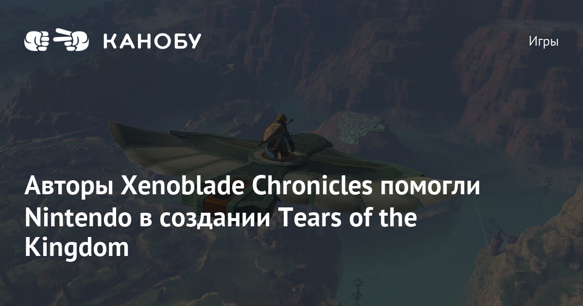Авторы Xenoblade Chronicles помогли Nintendo в создании Tears of the