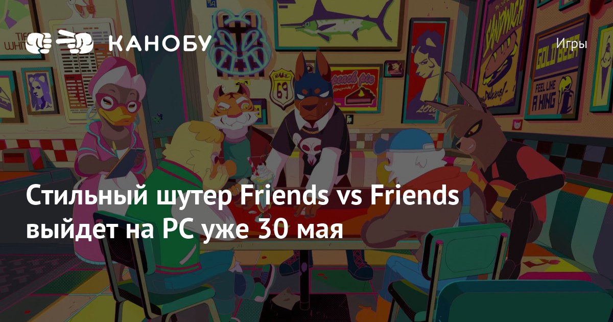 Стильный шутер Friends vs Friends выйдет на PC уже 30 мая | Канобу