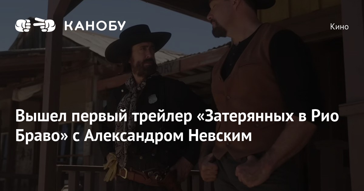 Затерянные в рио браво 2023 отзывы. Затерянные в Рио Браво. Rdr 2 Rio Bravo.