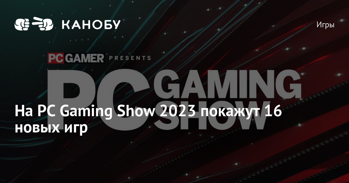 На PC Gaming Show 2023 покажут 16 новых игр | Канобу