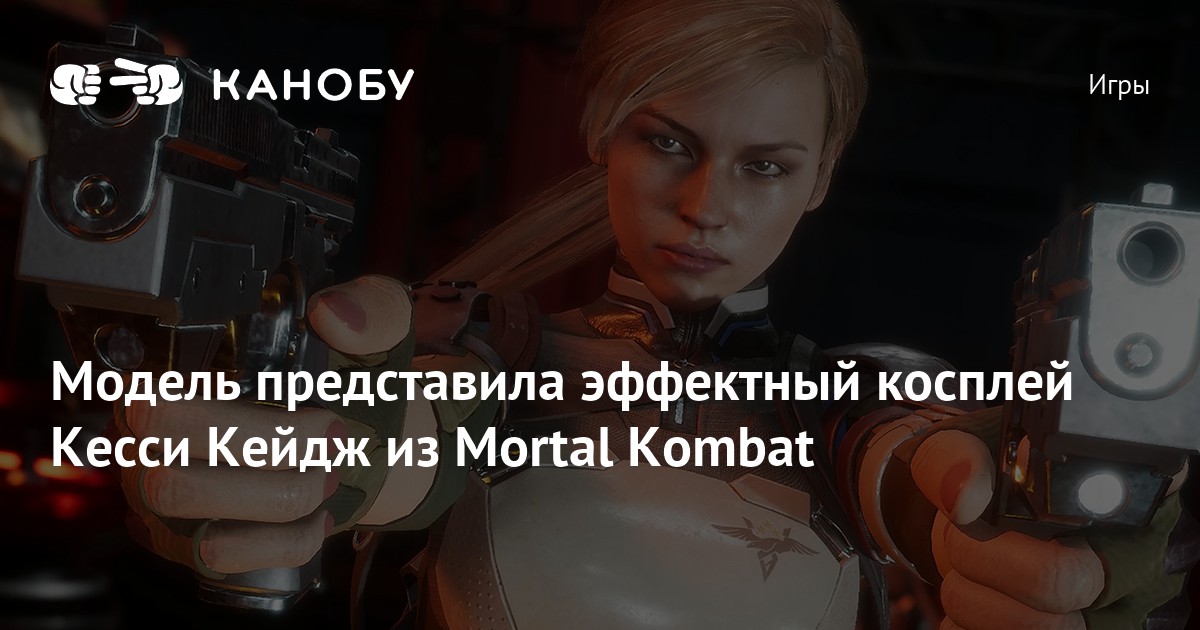 Модель представила эффектный косплей Кесси Кейдж из Mortal Kombat | Канобу